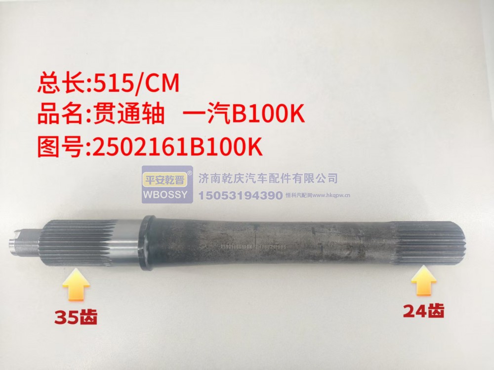 一汽B100K贯通轴   总长515/CM/一端花键35齿、另一端花键24齿