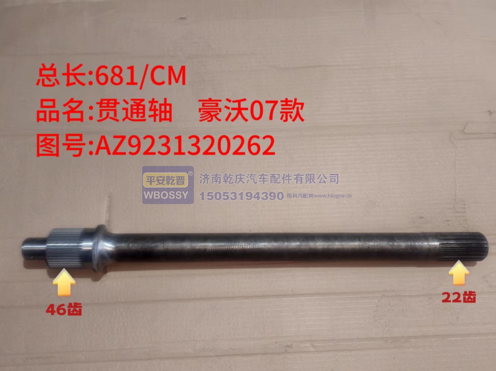 豪沃07款贯通轴  总长681/CM，一端花键46齿、另一端花键22齿
