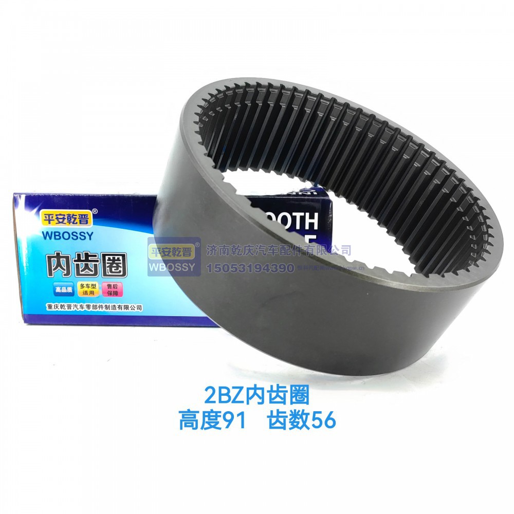 2BZ齿圈  高度91齿数56