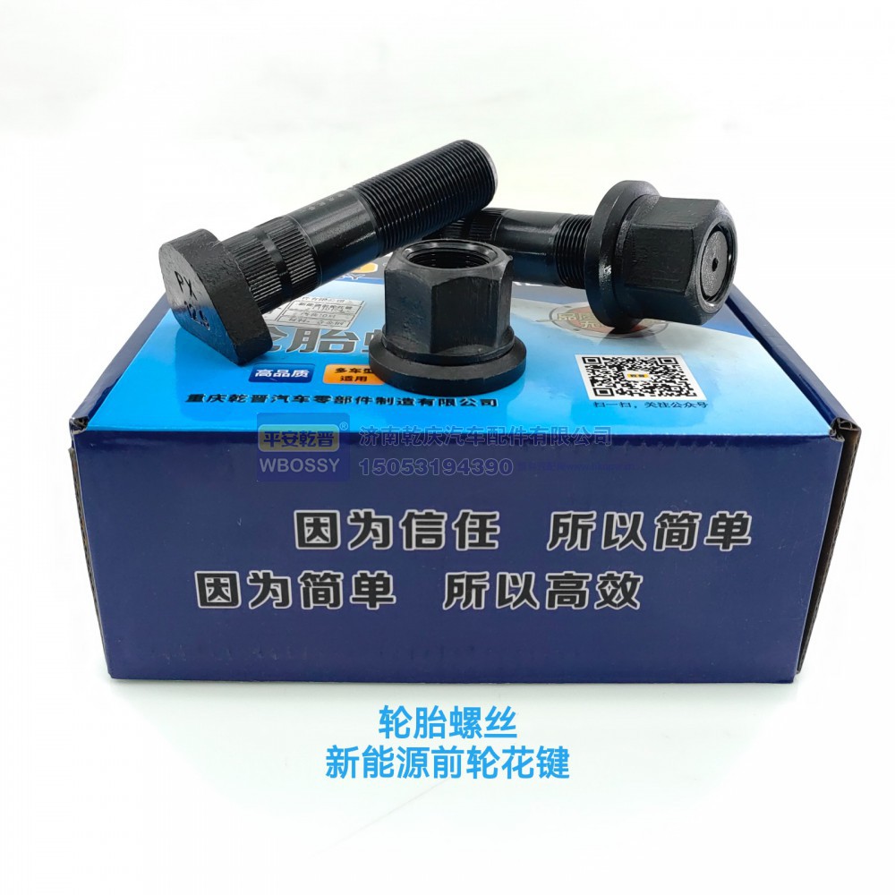 新能源前轮花键轮胎螺丝