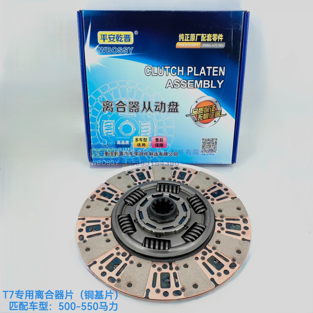豪沃T7专用离合器片（铜基片）