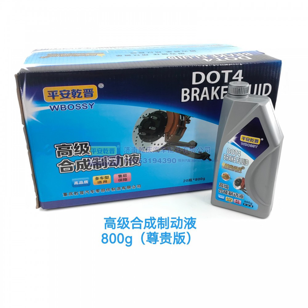 高级合成制动液800g（尊贵版）