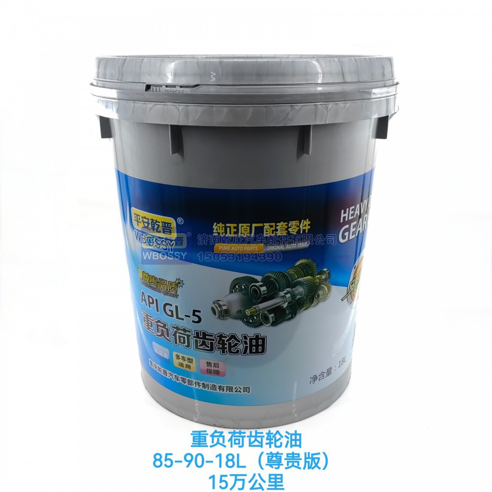 重负荷齿轮油85-90-18L(尊贵版)15万公里