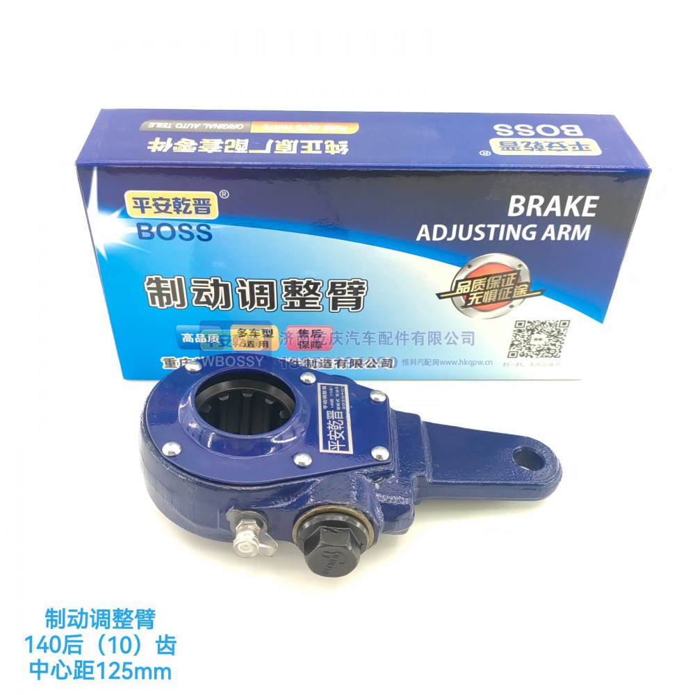 制动调整臂140后（10）齿  中心矩123mm