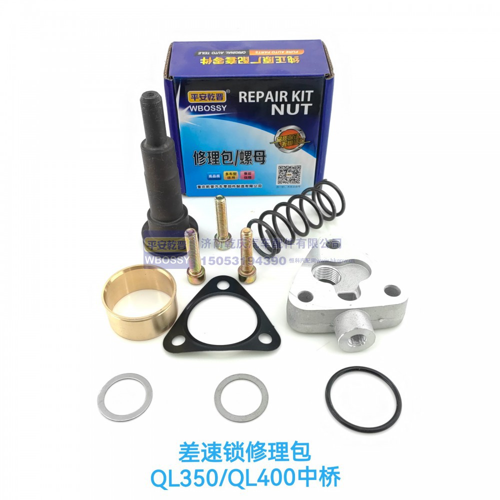 QL350/QL400中桥差速锁修理包
