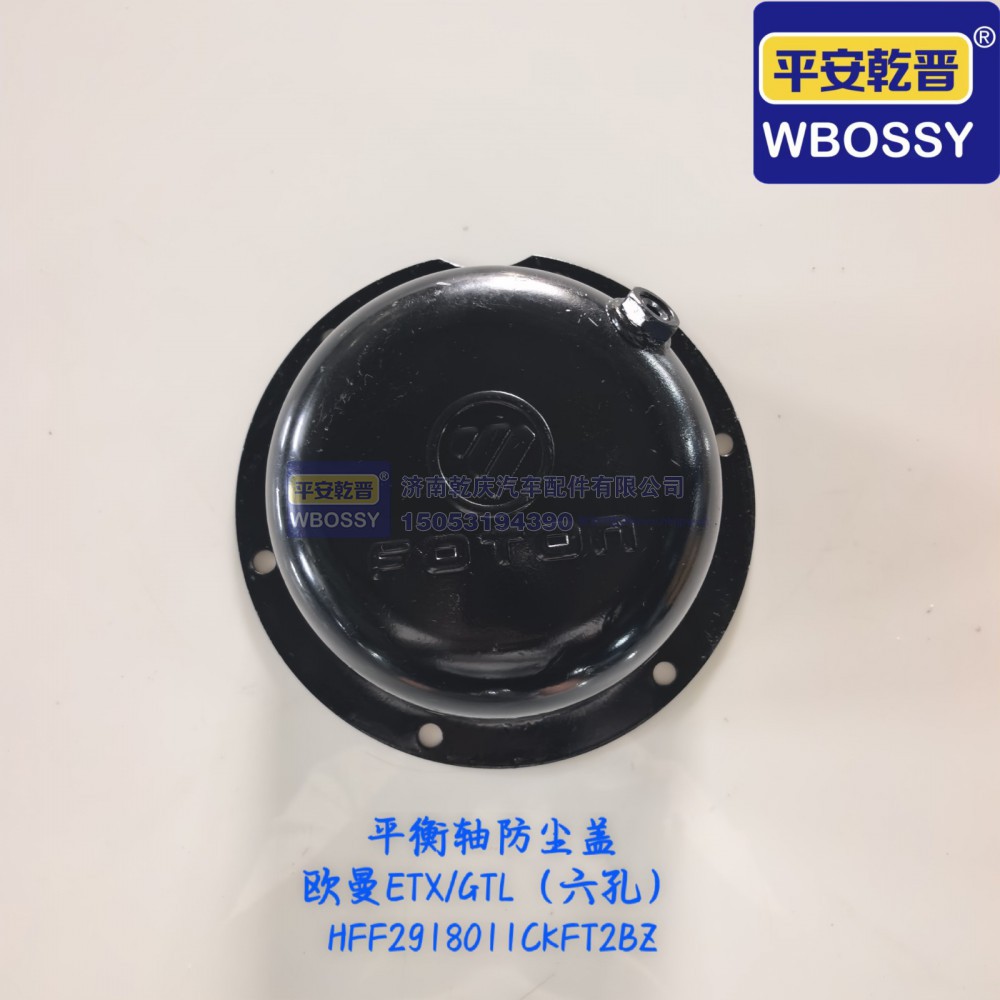欧曼ETX/GTL（六孔）平衡轴防尘盖