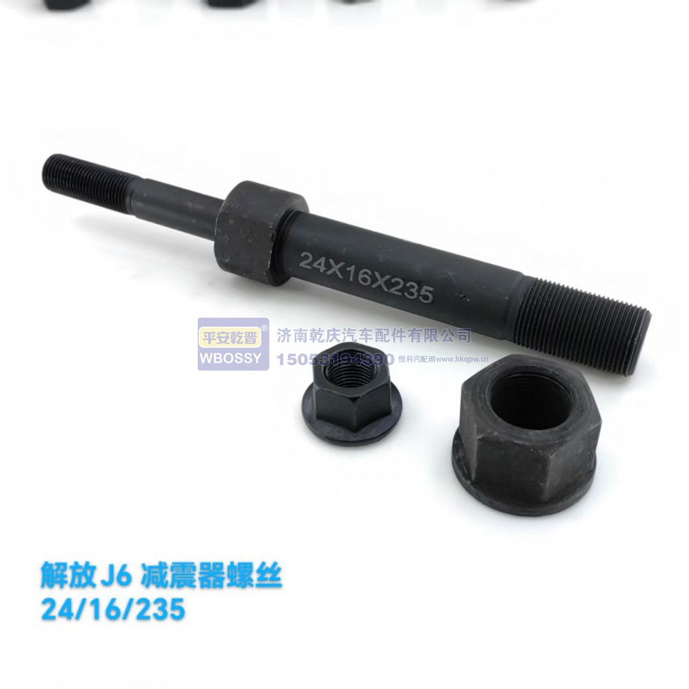 解放J6减震器螺丝 24/16/235