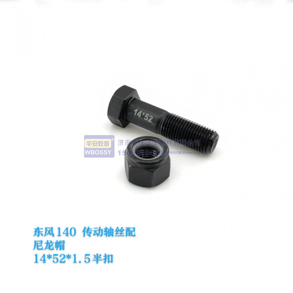 东方140传动轴丝配尼龙帽  14*52*1.5半扣