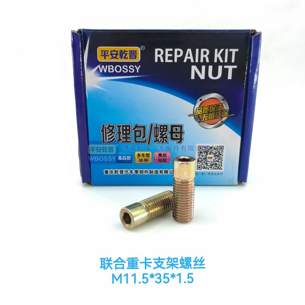 联合重卡支架螺丝 M11.5*35*1.5
