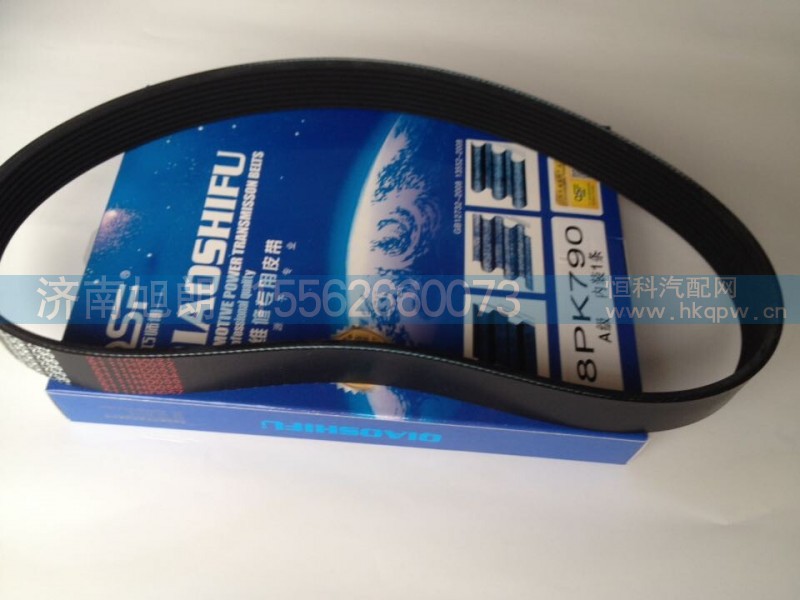 8PK790图号612600090201,皮带,济南旭朗汽车配件有限公司