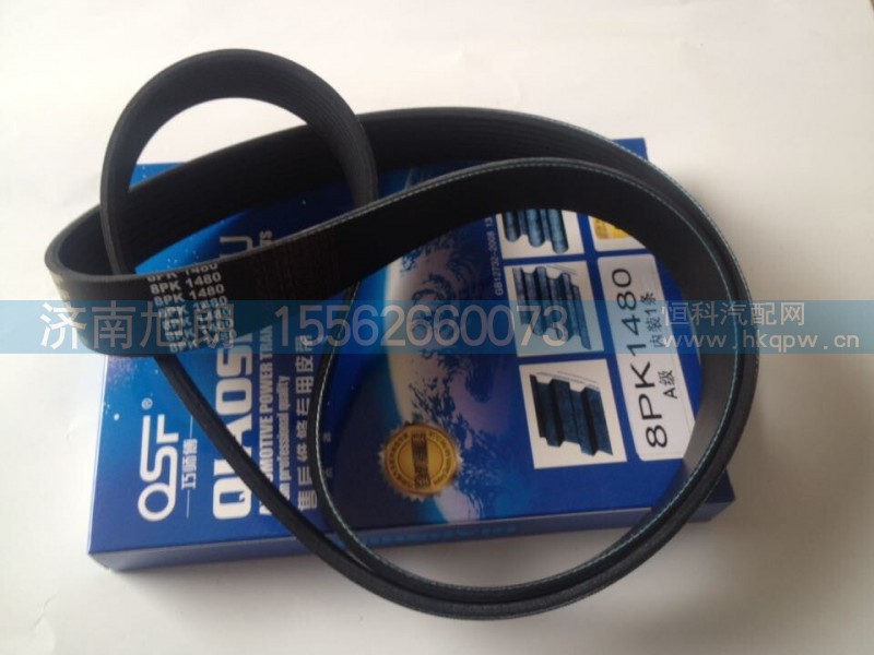 8PK1480,皮带,济南旭朗汽车配件有限公司