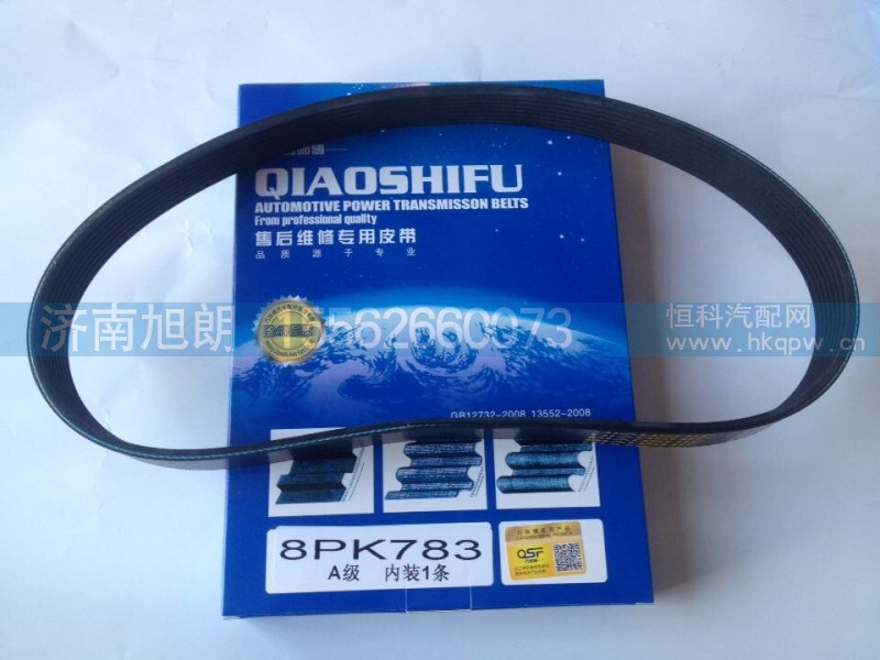 8PK783,皮带,济南旭朗汽车配件有限公司