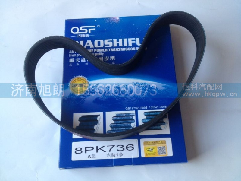 8PK736,皮带,济南旭朗汽车配件有限公司