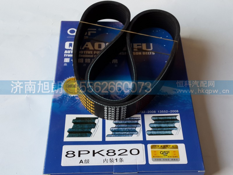 8PK820,皮带,济南旭朗汽车配件有限公司