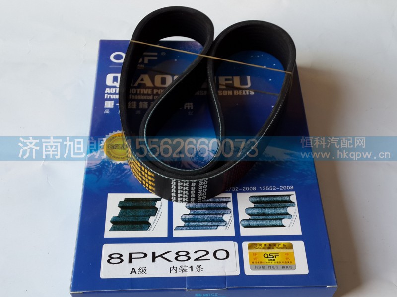 8PK820,皮带,济南旭朗汽车配件有限公司