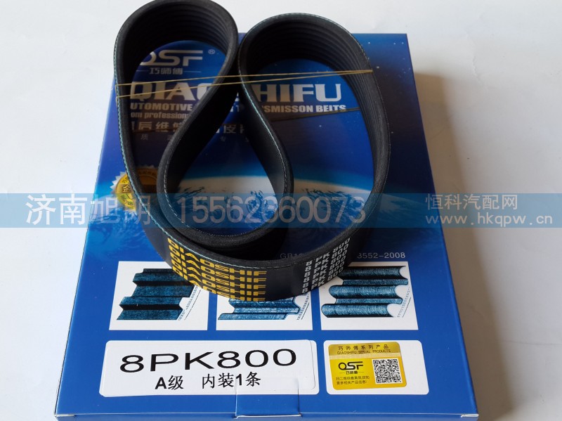 8PK800,皮带,济南旭朗汽车配件有限公司