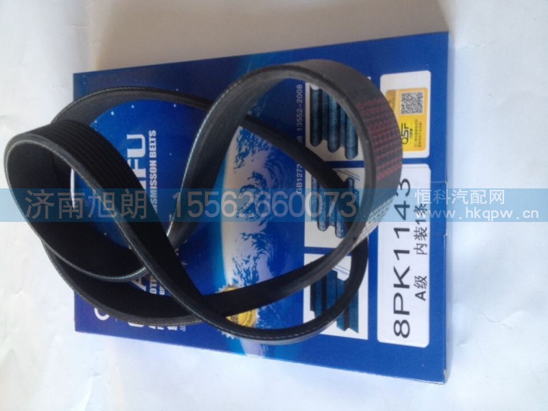 8PK1143,皮带,济南旭朗汽车配件有限公司