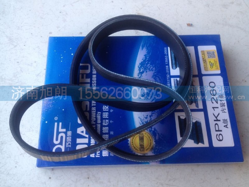6PK1260,皮带,济南旭朗汽车配件有限公司