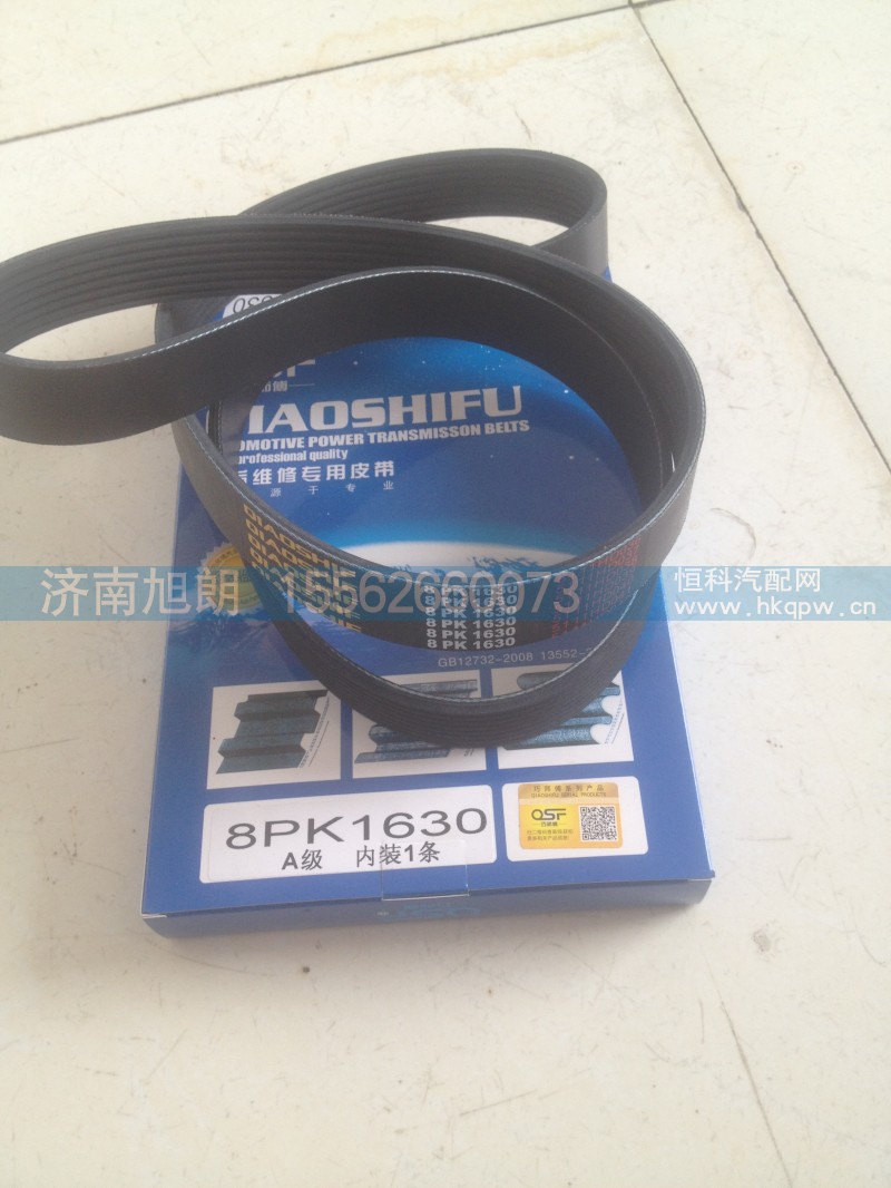 ,8PK1630皮带,济南旭朗汽车配件有限公司