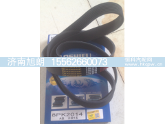 ,8PK2014皮带,济南旭朗汽车配件有限公司