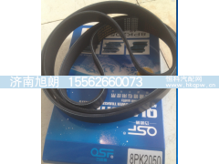8PK2050皮带,8PK2050皮带,济南旭朗汽车配件有限公司