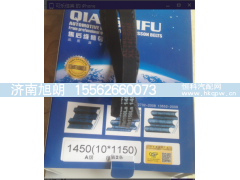 10*1150皮带,10*1150皮带,济南旭朗汽车配件有限公司