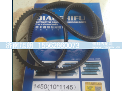 10*1145皮带,10*1145皮带,济南旭朗汽车配件有限公司