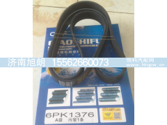 6PK1376,6PK1376皮带,济南旭朗汽车配件有限公司