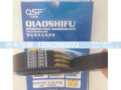 6PK1376,6PK1376皮带,济南旭朗汽车配件有限公司