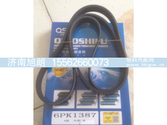 6PK1387,6PK1387皮带,济南旭朗汽车配件有限公司