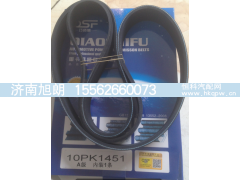 612630060342,10PK1451风扇带,济南旭朗汽车配件有限公司