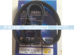 10PK1300,10PK1300皮带,济南旭朗汽车配件有限公司