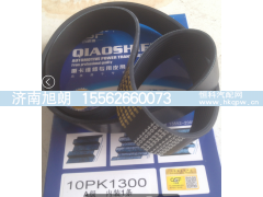 10PK1300,10PK1300皮带,济南旭朗汽车配件有限公司