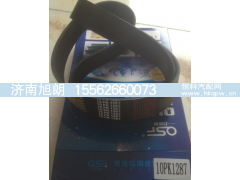 10PK1287,10PK1287皮带,济南旭朗汽车配件有限公司