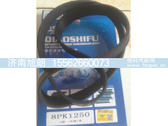 8PK1250,8PK1250皮带,济南旭朗汽车配件有限公司