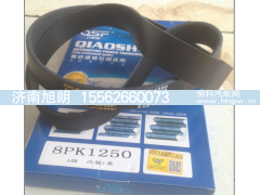 8PK1250,8PK1250皮带,济南旭朗汽车配件有限公司
