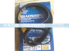 8PK1275,8PK1275皮带,济南旭朗汽车配件有限公司