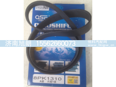 8PK1310,8PK1310皮带,济南旭朗汽车配件有限公司