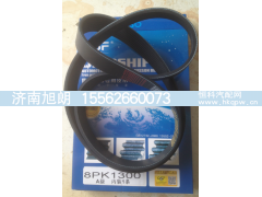 8PK1300,8PK1300皮带,济南旭朗汽车配件有限公司