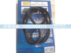 10*1350,10*1350皮带,济南旭朗汽车配件有限公司