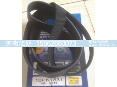 10PK1831,10PK1831皮带,济南旭朗汽车配件有限公司