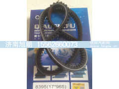 17*965,17*965皮带,济南旭朗汽车配件有限公司