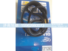 13*1290,13*1290皮带,济南旭朗汽车配件有限公司