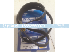 VG1246060080,10PK1462皮带,济南旭朗汽车配件有限公司
