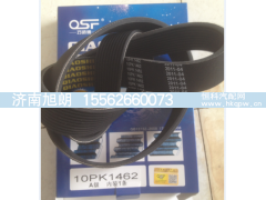 VG1246060080,10PK1462皮带,济南旭朗汽车配件有限公司