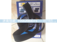 10PK1481,10PK1481皮带,济南旭朗汽车配件有限公司