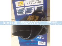 10PK1481,10PK1481皮带,济南旭朗汽车配件有限公司