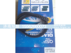 13*725,13*725皮带,济南旭朗汽车配件有限公司