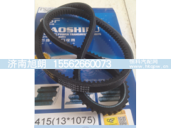 13*1075,13*1075皮带,济南旭朗汽车配件有限公司