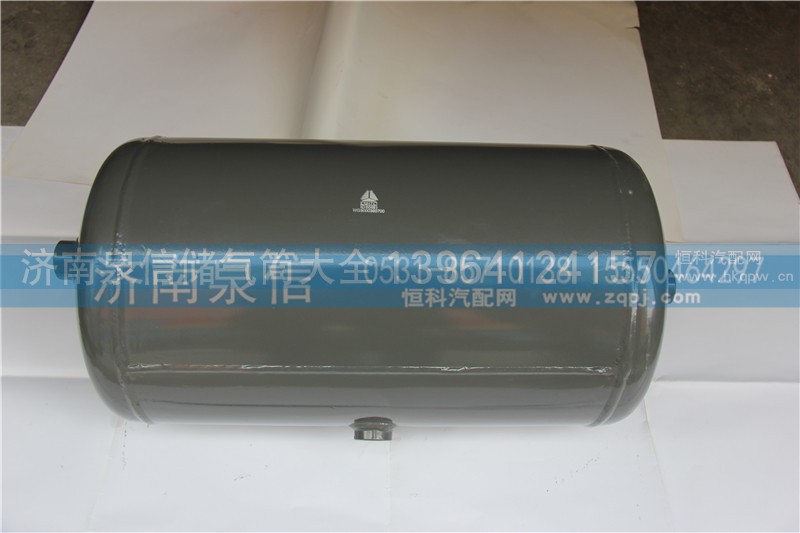 WG9000360700,储气筒总成,济南泉信汽配